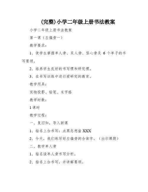 (完整)小学二年级上册书法教案