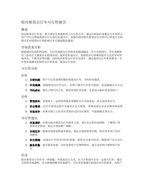 校内租赁自行车可行性报告