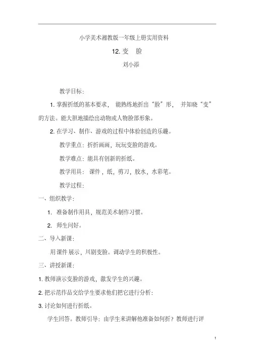 小学美术湘教版一年级上册实用资料12.变脸(1)