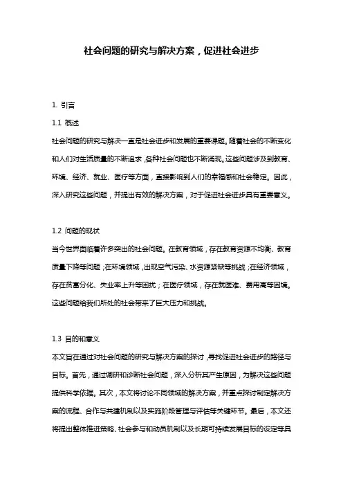 社会问题的研究与解决方案,促进社会进步