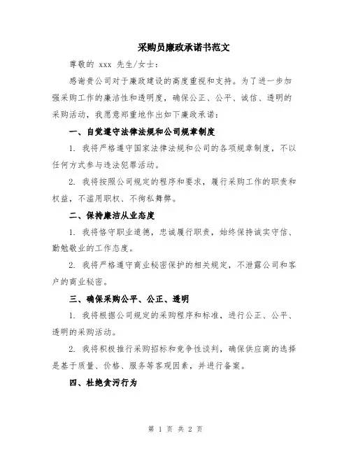采购员廉政承诺书范文