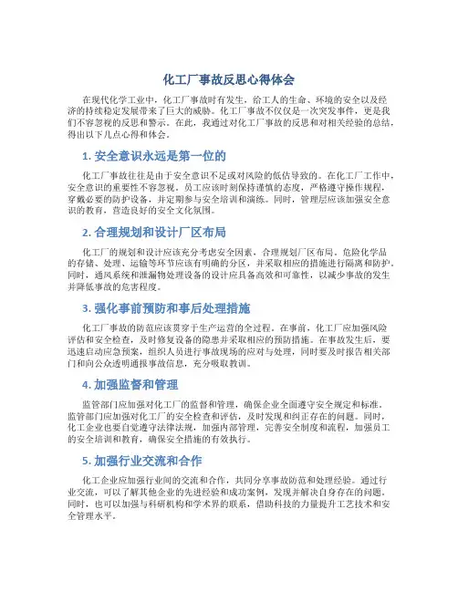 化工厂事故反思心得体会