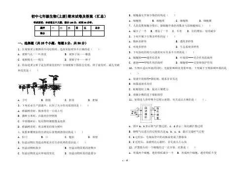 初中七年级生物(上册)期末试卷及答案(汇总)