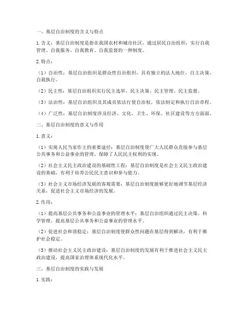 基层自治制度答题模板