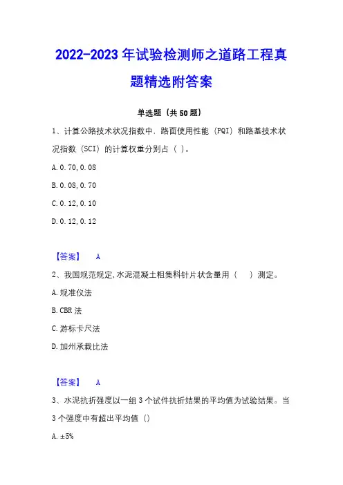 2022-2023年试验检测师之道路工程真题精选附答案