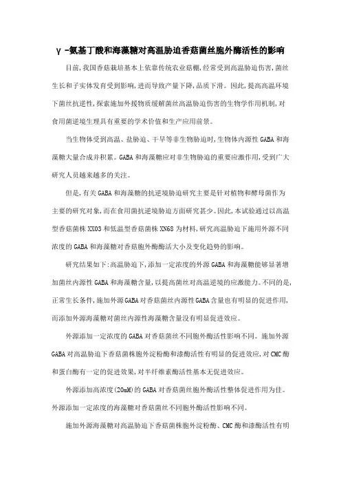 γ-氨基丁酸和海藻糖对高温胁迫香菇菌丝胞外酶活性的影响