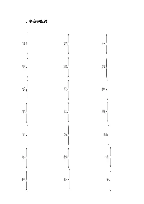 一年级下册多音字形近字组词