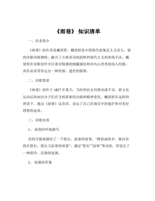 《雨巷》 知识清单