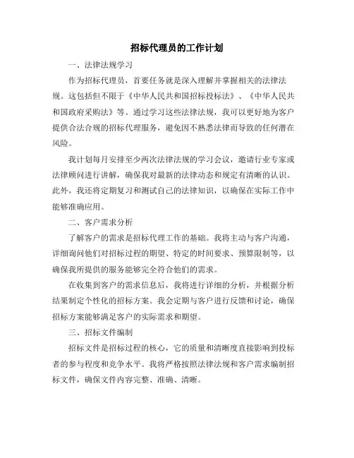 招标代理员的工作计划