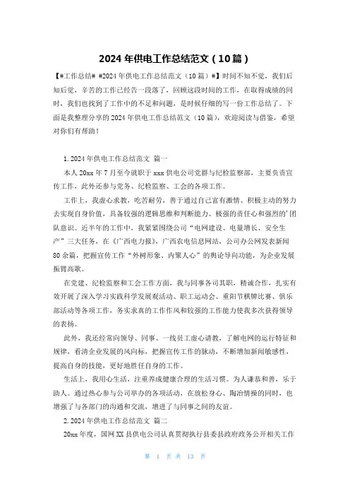 2024年供电工作总结范文(10篇)