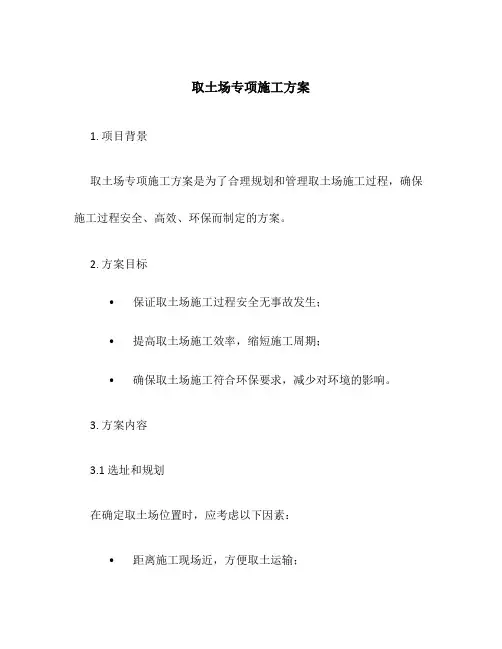 取土场专项施工方案百度