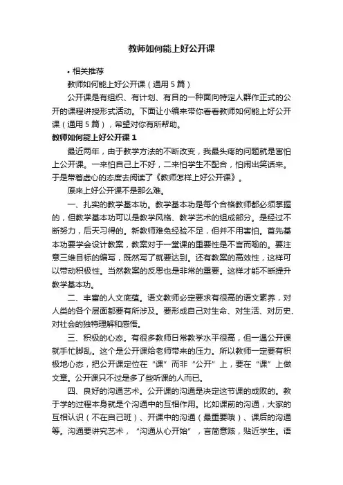 教师如何能上好公开课