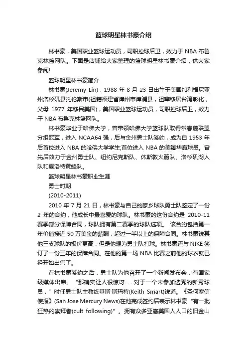 篮球明星林书豪介绍