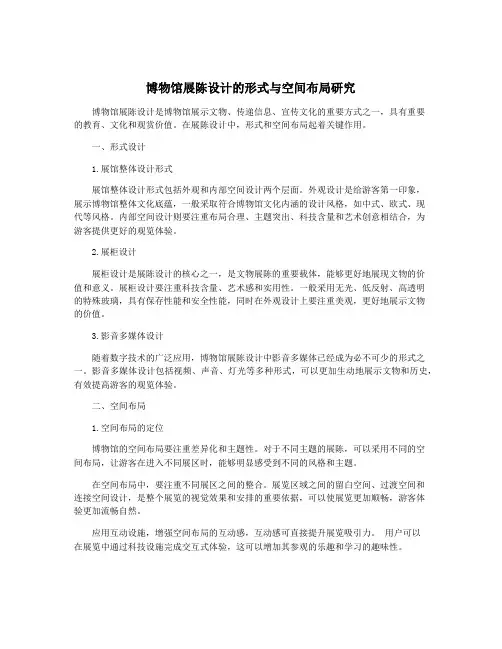 博物馆展陈设计的形式与空间布局研究
