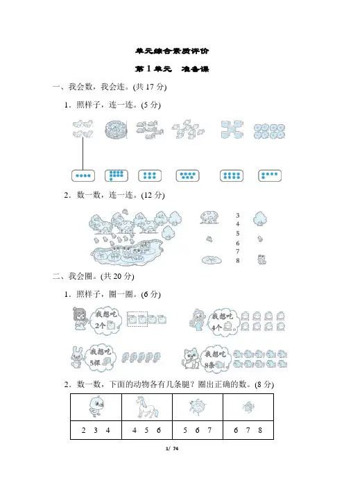 人教版小学数学一年级上册单元评价试题及答案全册