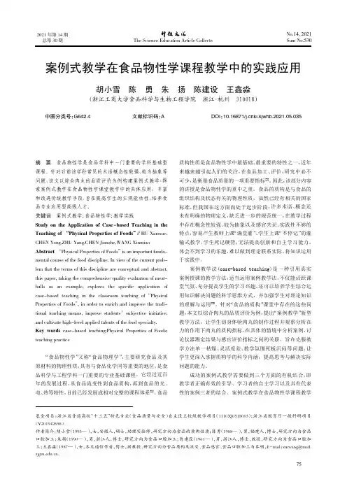 案例式教学在食品物性学课程教学中的实践应用