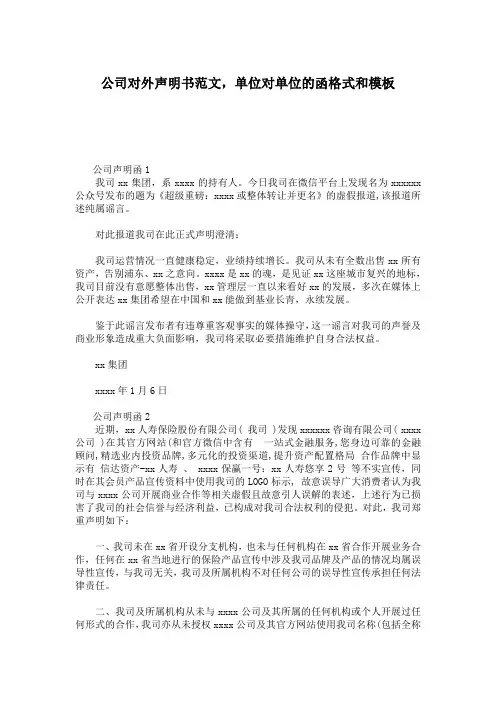 公司对外声明书范文,单位对单位的函格式和模板