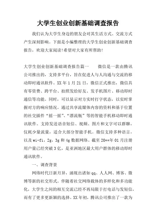 大学生创业创新基础调查报告