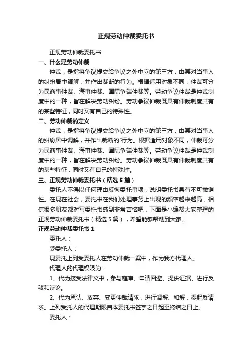 正规劳动仲裁委托书（精选5篇）