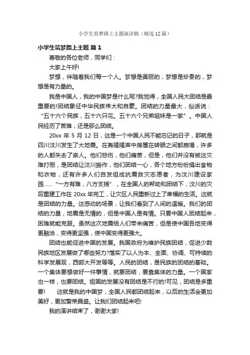 小学生筑梦路上主题演讲稿（精选12篇）
