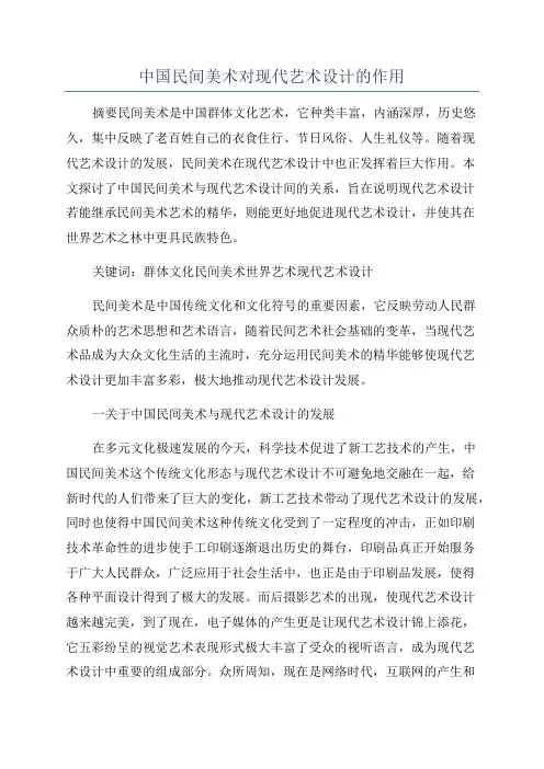 中国民间美术对现代艺术设计的作用