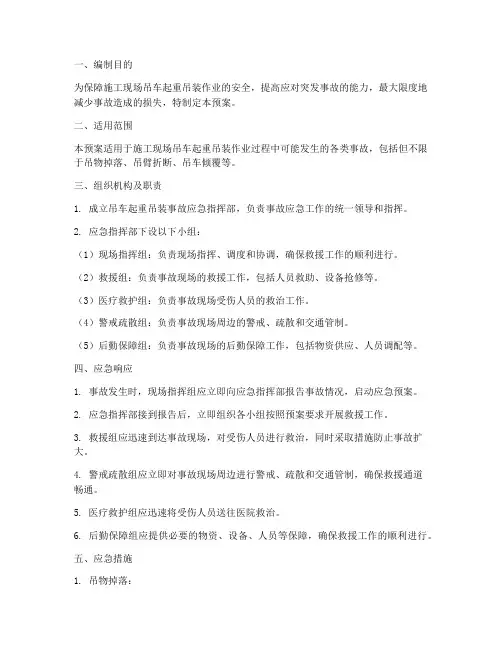 吊车起重吊装应急预案