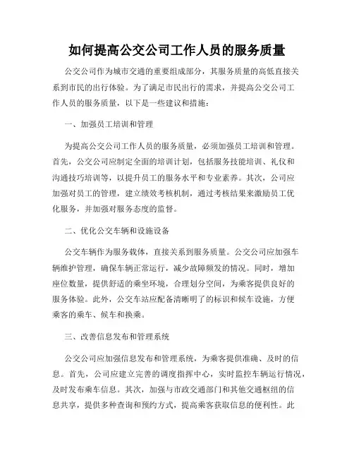 如何提高公交公司工作人员的服务质量