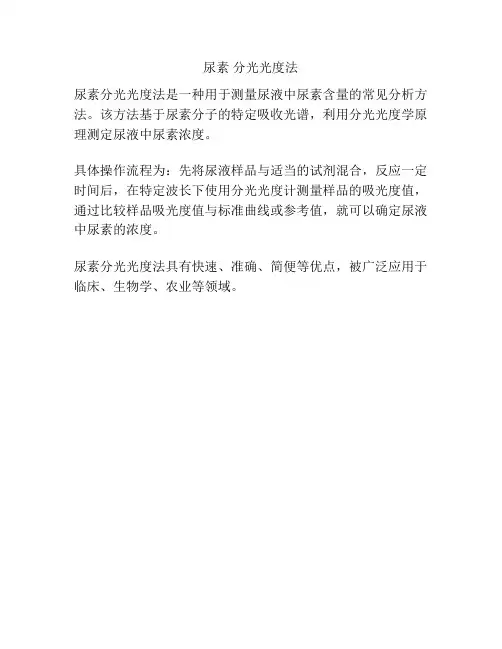 尿素 分光光度法