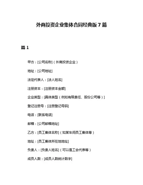 外商投资企业集体合同经典版7篇