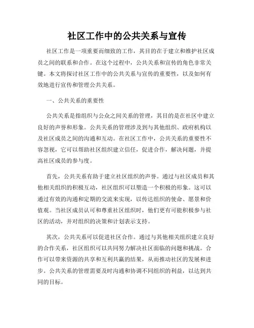 社区工作中的公共关系与宣传