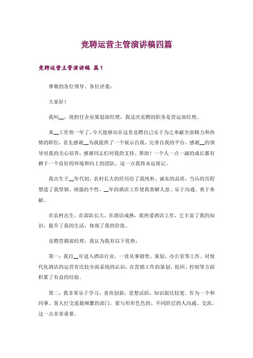 竞聘运营主管演讲稿四篇
