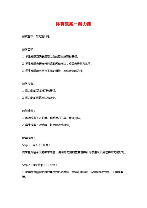 体育教案-耐力跑