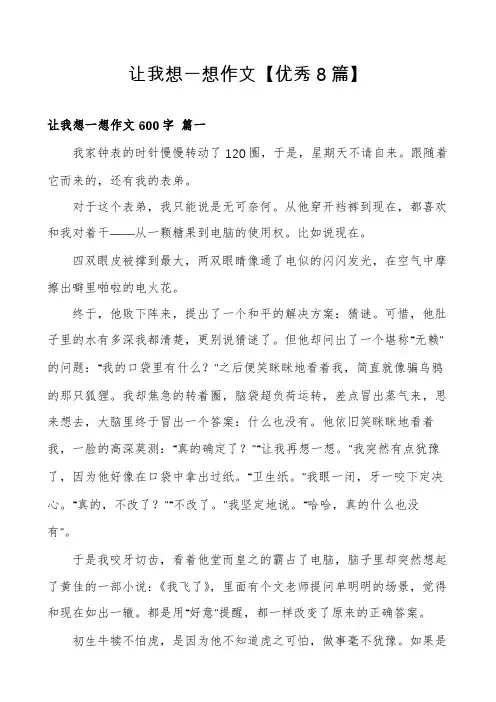 让我想一想作文【优秀8篇】
