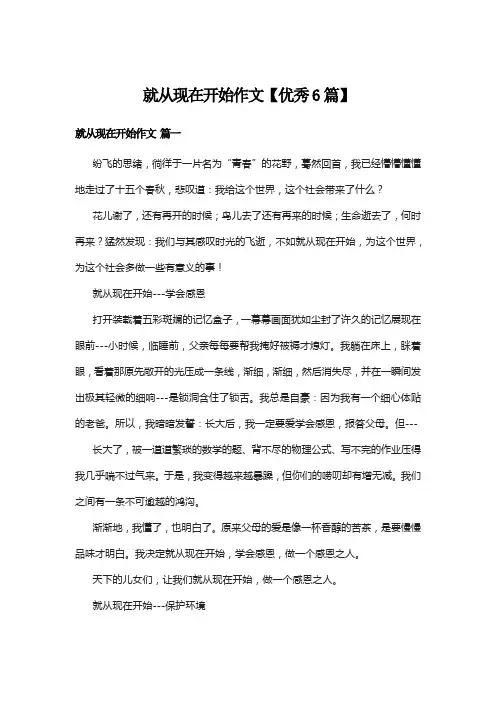 就从现在开始作文【优秀6篇】