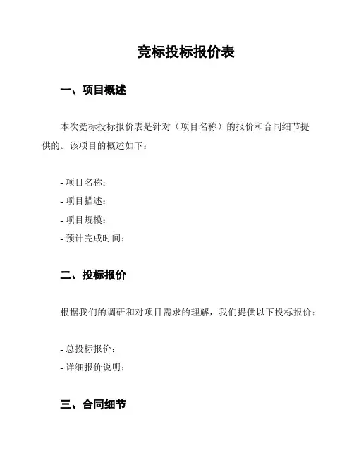 竞标投标报价表