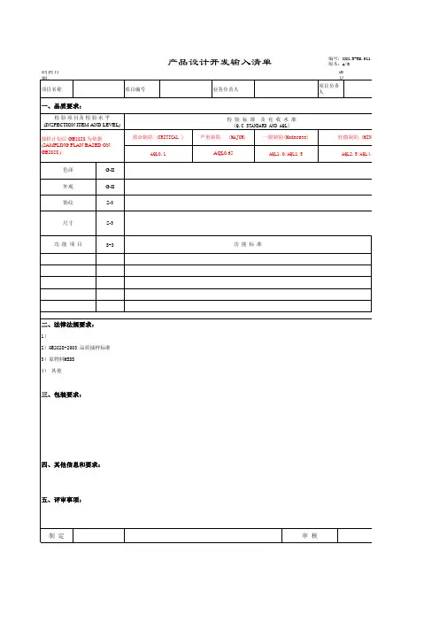 产品设计开发输入清单