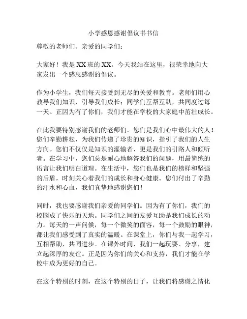 小学感恩感谢倡议书书信