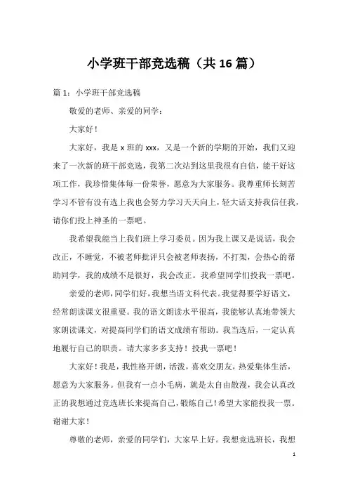 小学班干部竞选稿(共16篇)