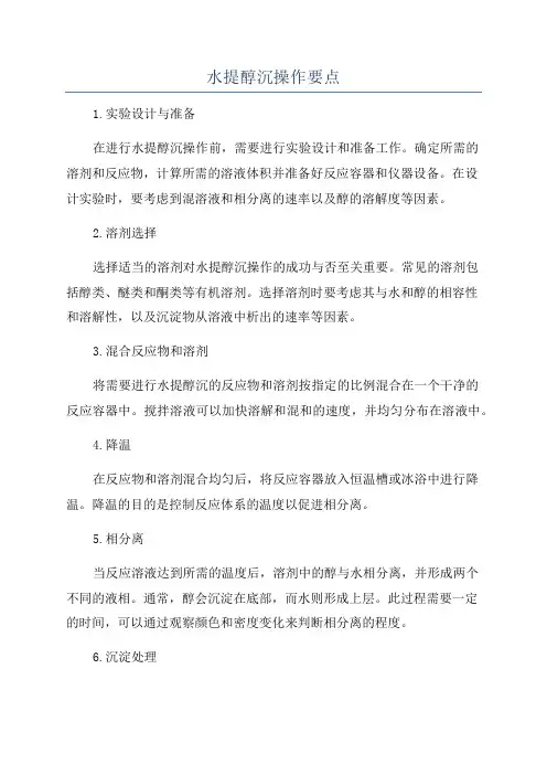 水提醇沉操作要点