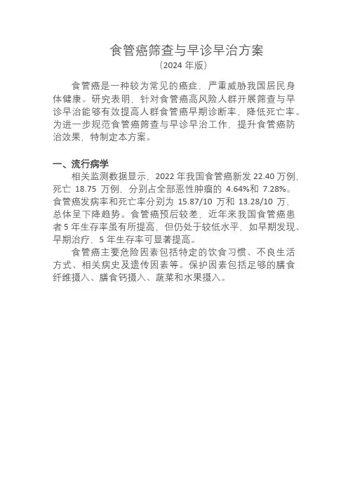食管癌筛查与早诊早治方案(2024年版)