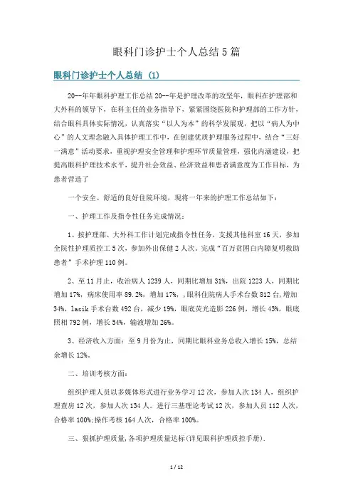眼科门诊护士个人总结5篇