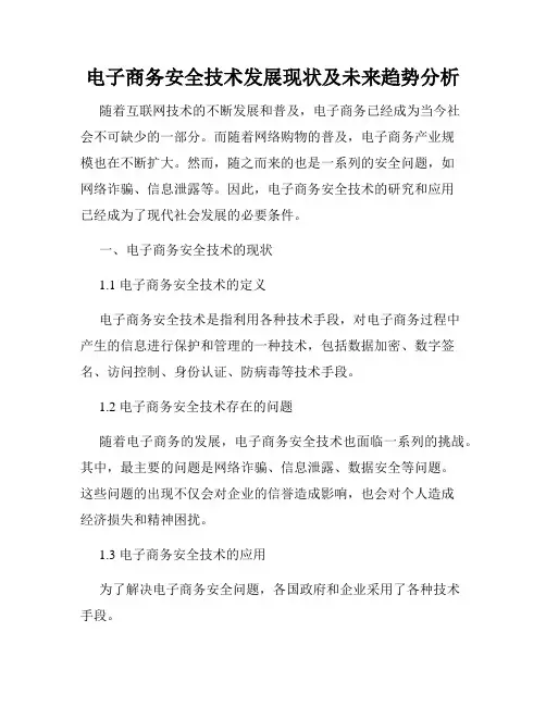 电子商务安全技术发展现状及未来趋势分析