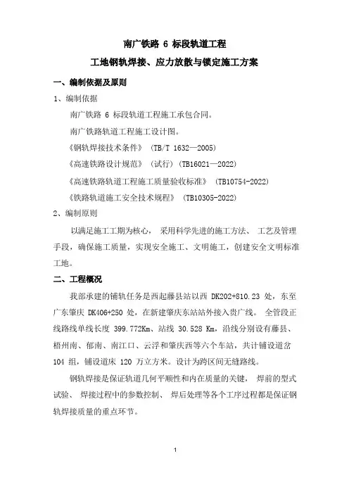 钢轨焊接及放散锁定专项施工方案