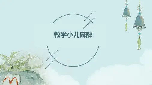 《教学小儿麻醉》课件