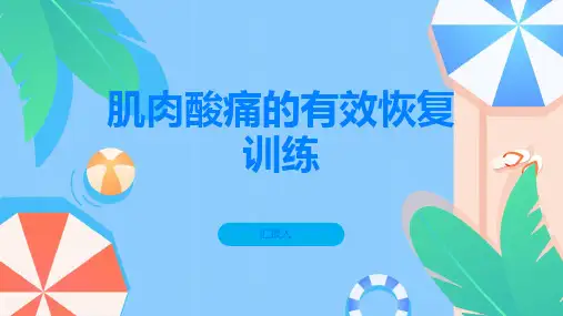 肌肉酸痛怎样进行有效的恢复训练