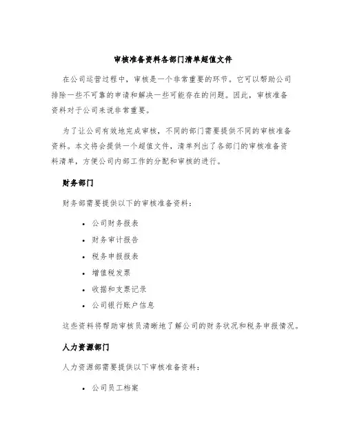 审核准备资料各部门清单超值文件
