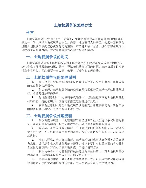 土地权属争议处理办法