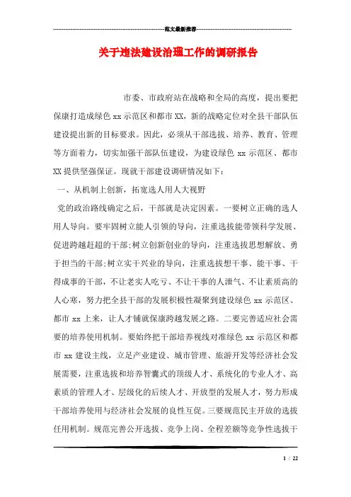 关于违法建设治理工作的调研报告