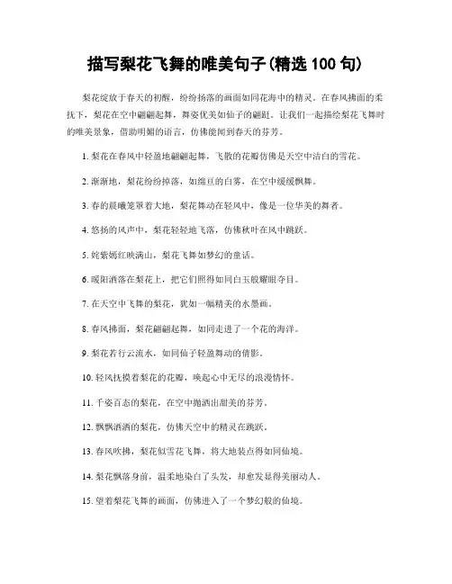 描写梨花飞舞的唯美句子(精选100句)