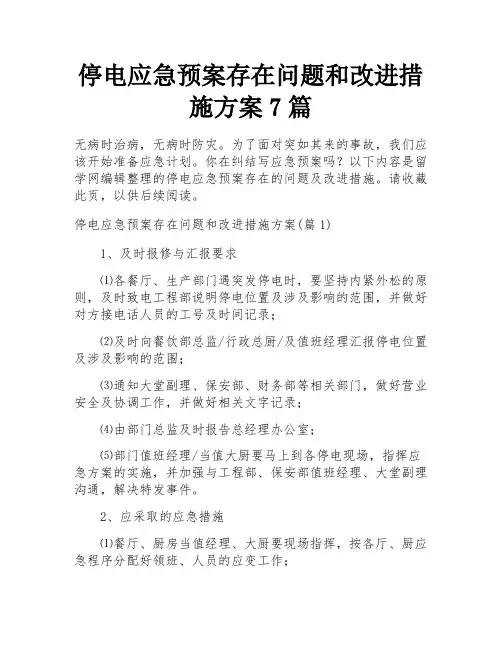 停电应急预案存在问题和改进措施方案7篇